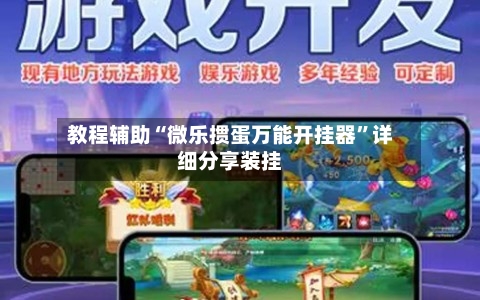 教程辅助“微乐掼蛋万能开挂器”详细分享装挂-第2张图片