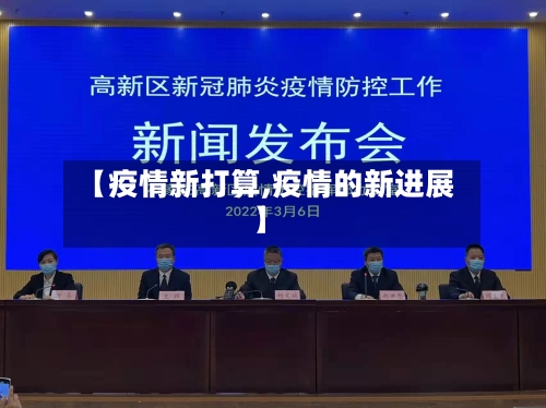 【疫情新打算,疫情的新进展】-第1张图片