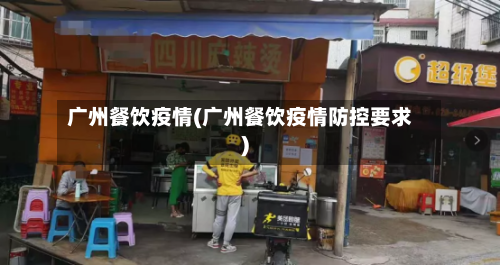 广州餐饮疫情(广州餐饮疫情防控要求)-第2张图片