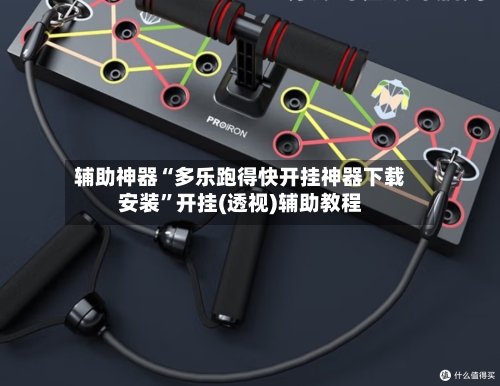 辅助神器“多乐跑得快开挂神器下载安装”开挂(透视)辅助教程-第1张图片