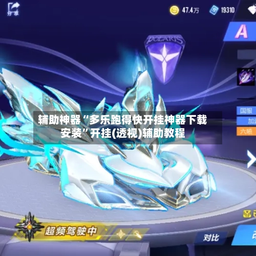辅助神器“多乐跑得快开挂神器下载安装	”开挂(透视)辅助教程-第2张图片
