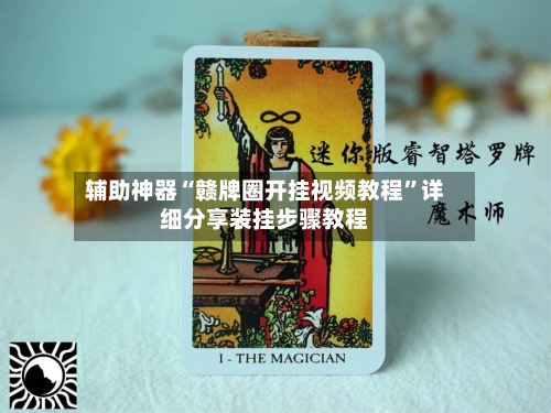 辅助神器“赣牌圈开挂视频教程”详细分享装挂步骤教程-第3张图片