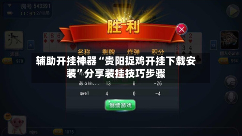 辅助开挂神器“贵阳捉鸡开挂下载安装”分享装挂技巧步骤-第3张图片