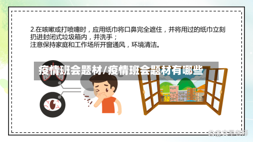 疫情班会题材/疫情班会题材有哪些-第2张图片