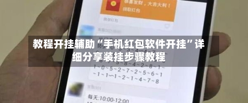 教程开挂辅助“手机红包软件开挂	”详细分享装挂步骤教程-第1张图片