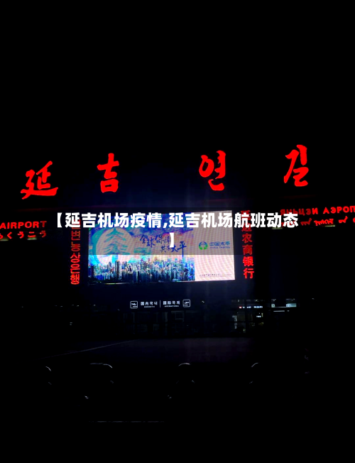 【延吉机场疫情,延吉机场航班动态】-第1张图片