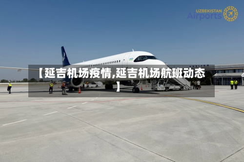 【延吉机场疫情,延吉机场航班动态】-第3张图片