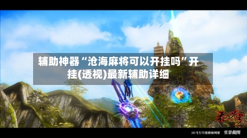 辅助神器“沧海麻将可以开挂吗	”开挂(透视)最新辅助详细-第1张图片
