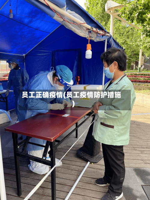 员工正确疫情(员工疫情防护措施)-第2张图片