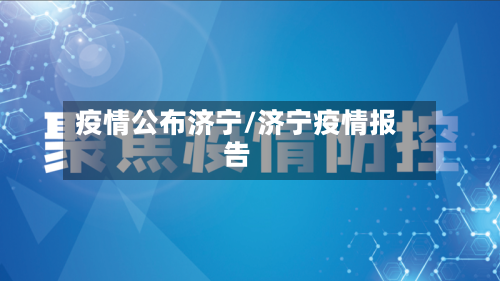 疫情公布济宁/济宁疫情报告-第3张图片