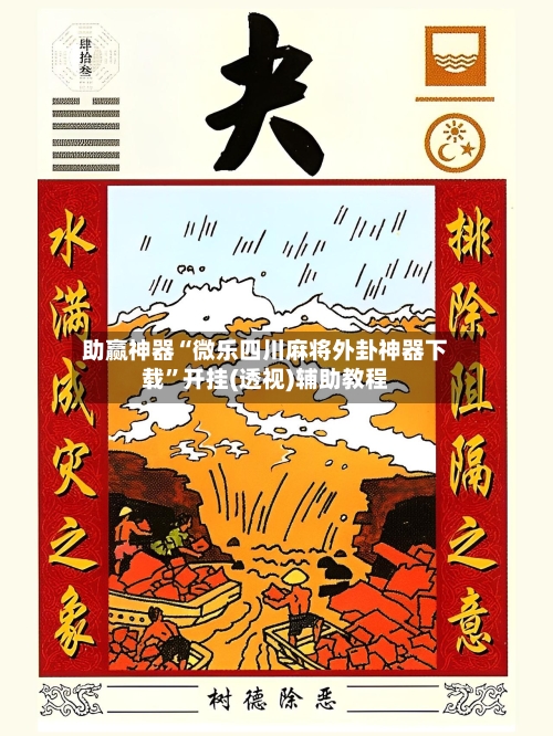 助赢神器“微乐四川麻将外卦神器下载”开挂(透视)辅助教程-第2张图片