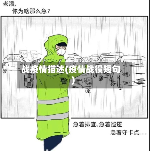 战疫情描述(疫情战役短句)-第1张图片