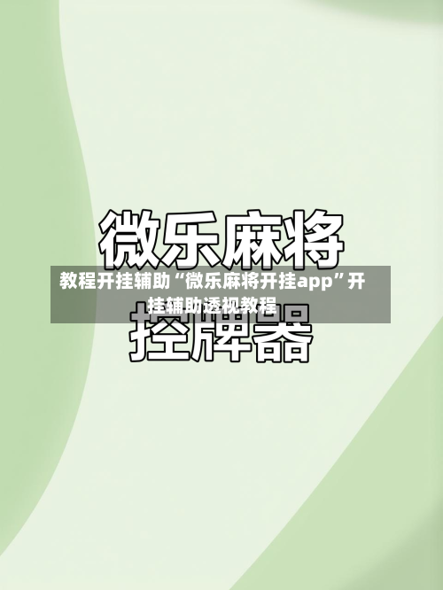 教程开挂辅助“微乐麻将开挂app”开挂辅助透视教程-第3张图片