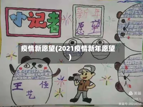疫情新愿望(2021疫情新年愿望)-第3张图片