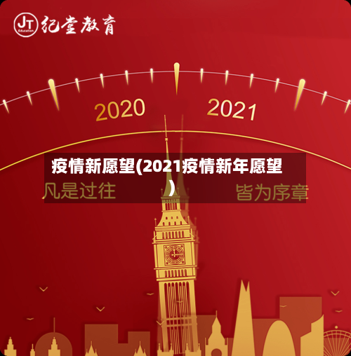 疫情新愿望(2021疫情新年愿望)-第1张图片