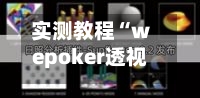 实测教程“wepoker透视软件在哪买”(其实真的能开挂)-第2张图片