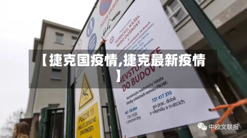 【捷克国疫情,捷克最新疫情】-第1张图片