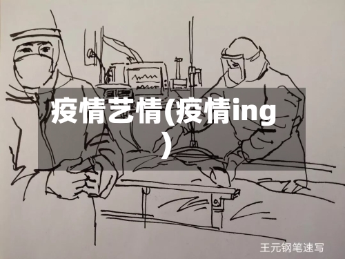 疫情艺情(疫情ing)-第3张图片