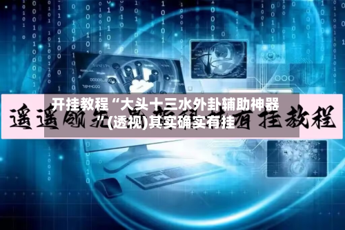 开挂教程“大头十三水外卦辅助神器”(透视)其实确实有挂-第1张图片