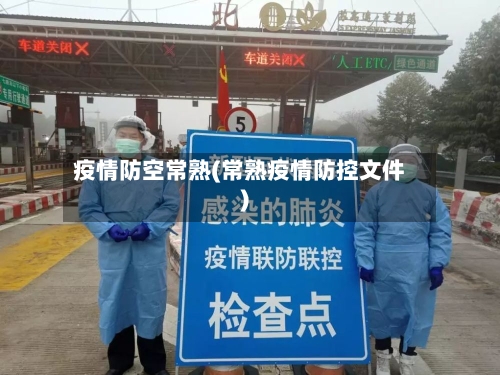 疫情防空常熟(常熟疫情防控文件)-第1张图片