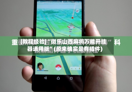 [教程经验]“微乐山西麻将万能开挂器通用版”(原来确实是有插件)-第3张图片
