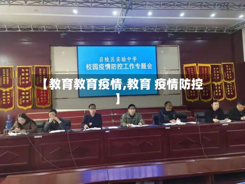 【教育教育疫情,教育 疫情防控】-第1张图片