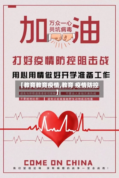 【教育教育疫情,教育 疫情防控】-第2张图片