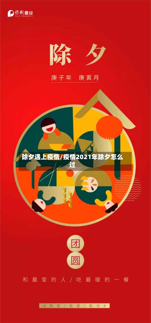 除夕遇上疫情/疫情2021年除夕怎么过-第2张图片