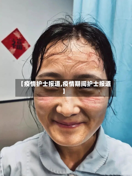 【疫情护士报道,疫情期间护士报道】-第1张图片