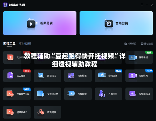 教程辅助“壹起跑得快开挂视频”详细透视辅助教程-第1张图片