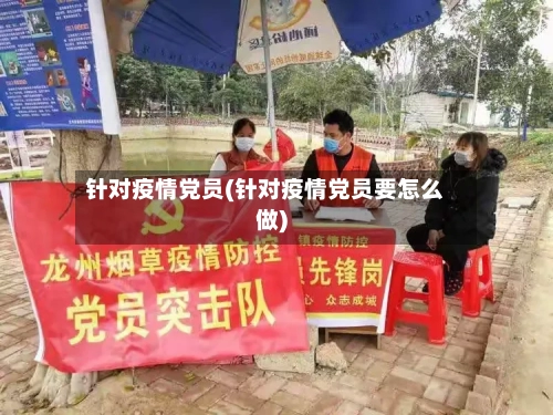 针对疫情党员(针对疫情党员要怎么做)-第2张图片