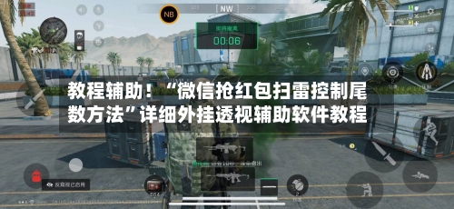 教程辅助！“微信抢红包扫雷控制尾数方法	”详细外挂透视辅助软件教程-第2张图片