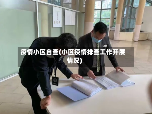 疫情小区自查(小区疫情排查工作开展情况)-第1张图片