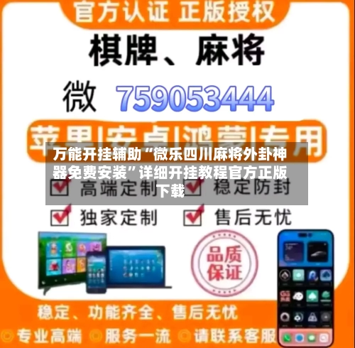 万能开挂辅助“微乐四川麻将外卦神器免费安装	”详细开挂教程官方正版下载-第3张图片