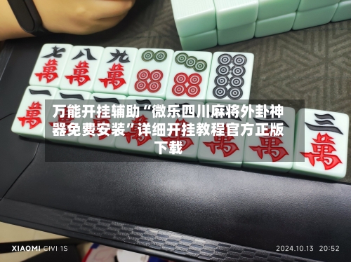 万能开挂辅助“微乐四川麻将外卦神器免费安装”详细开挂教程官方正版下载-第2张图片