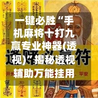 一键必胜“手机麻将十打九赢专业神器(透视)	”揭秘透视辅助万能挂用法-第1张图片