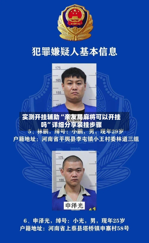 实测开挂辅助“亲友局麻将可以开挂吗	”详细分享装挂步骤-第2张图片