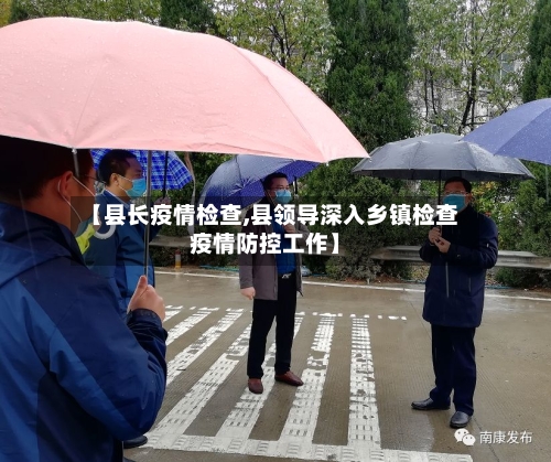 【县长疫情检查,县领导深入乡镇检查疫情防控工作】-第1张图片