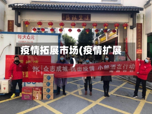 疫情拓展市场(疫情扩展)-第3张图片