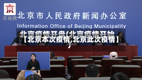 【北京本次疫情,北京此次疫情】-第2张图片