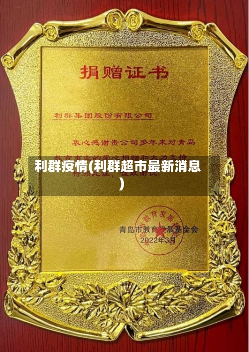 利群疫情(利群超市最新消息)-第2张图片