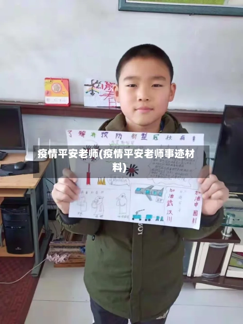 疫情平安老师(疫情平安老师事迹材料)-第2张图片
