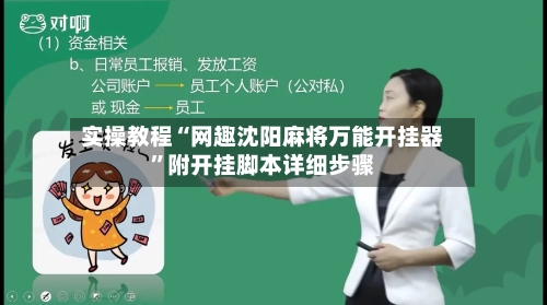 实操教程“网趣沈阳麻将万能开挂器”附开挂脚本详细步骤-第2张图片
