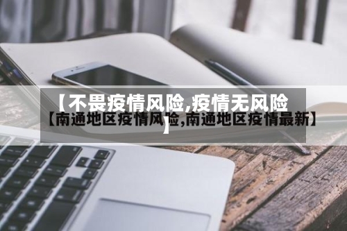 【不畏疫情风险,疫情无风险】-第1张图片