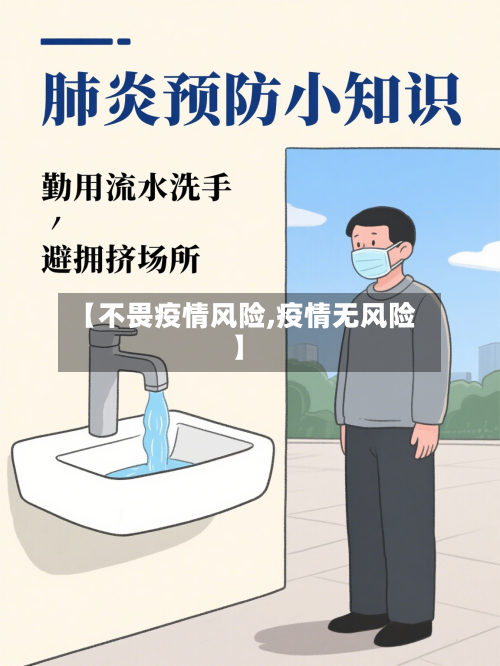 【不畏疫情风险,疫情无风险】-第3张图片