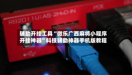 辅助开挂工具“微乐广西麻将小程序开挂神器”科技辅助神器手机版教程-第1张图片