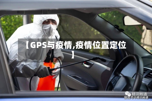 【GPS与疫情,疫情位置定位】-第2张图片
