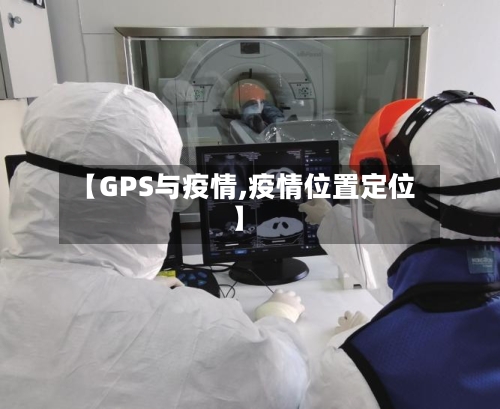 【GPS与疫情,疫情位置定位】-第1张图片