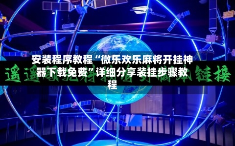 安装程序教程“微乐欢乐麻将开挂神器下载免费”详细分享装挂步骤教程-第3张图片
