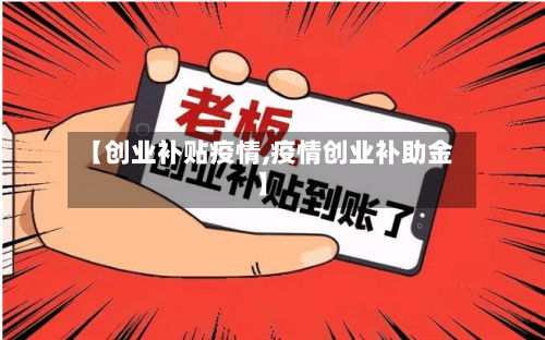 【创业补贴疫情,疫情创业补助金】-第2张图片
